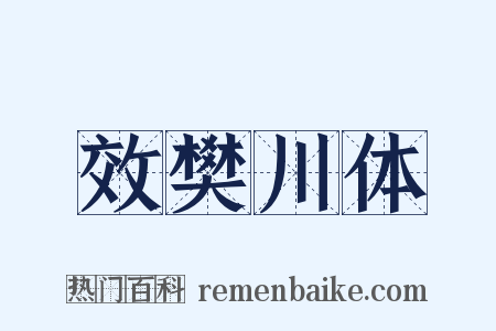 效樊川体是什么意思的图片